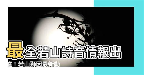 若山獅因|【若山獅因】史上最神似！若山詩音化身若山獅因「大小姐求婚記。